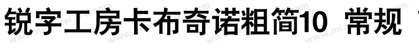 锐字工房卡布奇诺粗简10 常规 Version 10 www字体转换